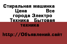 Стиральная машинка Ardo › Цена ­ 5 000 - Все города Электро-Техника » Бытовая техника   